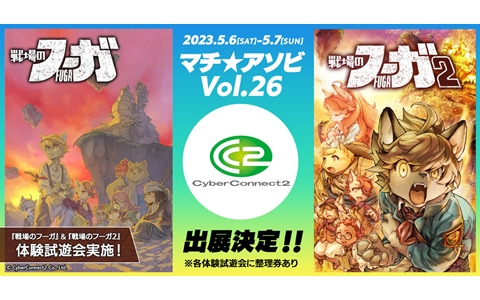 「マチ★アソビ Vol.26」にサイバーコネクトツーが出展！「戦場のフーガ」「戦場のフーガ 2」の試遊会や大喜利企画などを実施