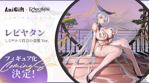 「Echocalypse -緋紅の神約-」レビヤタンが「しなやかな百合の姿態ver.」でフィギュア化！の画像1