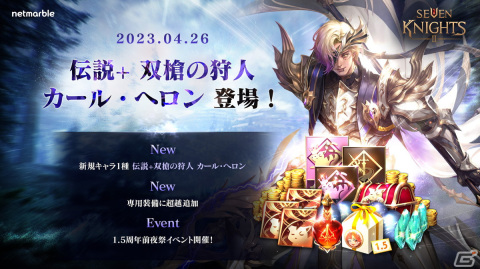 「セブンナイツ2」に伝説＋英雄「双槍の狩人カール・ヘロン」が参戦！1.5周年前夜祭イベント開催の画像1