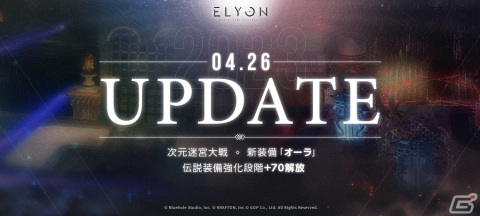 「ELYON」で新装備「オーラ」を獲得できるコンテンツ「次元迷宮大戦」が実装！装備強化値の上限解放もの画像1