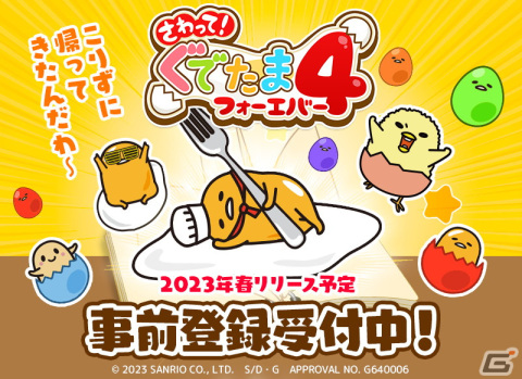 パズルゲーム要素を追加した「さわって！ぐでたま4 ～フォーエバー～」の事前登録がスタート！の画像1