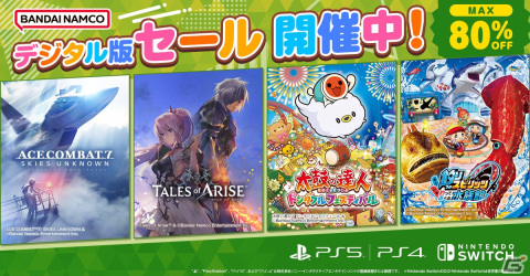 「エースコンバット7」や「テイルズ オブ アライズ」がお買い得!BNEのPS5/PS4/Switch向けDLタイトルを対象としたセールが開催の画像1