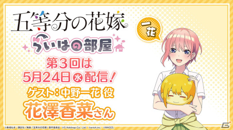 「五等分の花嫁 らいはの部屋」第3回が5月24日に配信！ゲストに中野一花役：花澤香菜さんが出演の画像1