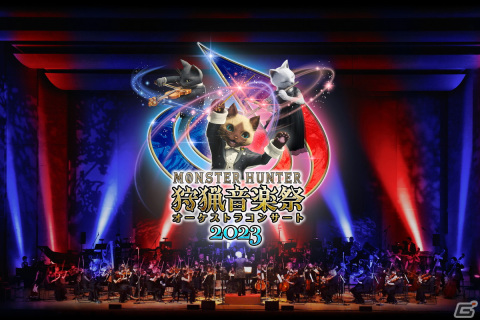 「モンスターハンター オーケストラコンサート ～狩猟音楽祭2023～」のゲスト情報が公開！プレリクエスト先行抽選販売も実施中の画像1