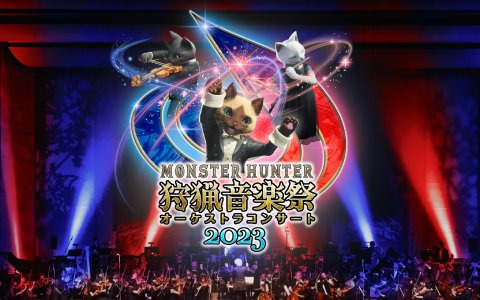 「モンスターハンター オーケストラコンサート ～狩猟音楽祭2023～」のゲスト情報が公開！プレリクエスト先行抽選販売も実施中