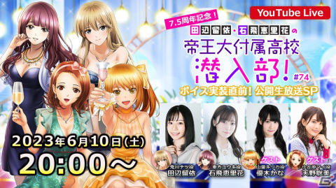 「六本木サディスティックナイト」公式YouTube番組「田辺留依・石飛恵里花の帝王大付属高校潜入部！」の公開生放送が6月10日に実施！の画像1