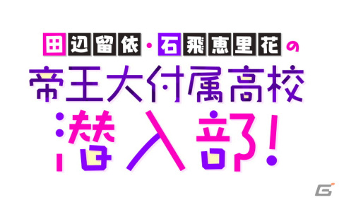 「六本木サディスティックナイト」公式YouTube番組「田辺留依・石飛恵里花の帝王大付属高校潜入部！」の公開生放送が6月10日に実施！の画像2