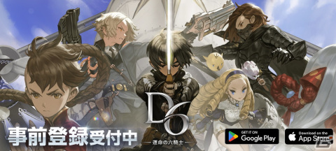 「D6 -運命の六騎士-」の魅力的な登場キャラクターを紹介！の画像1