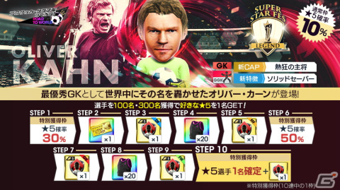 「サカつくRTW」オリバー・カーンが新★5選手として「SUPER STAR FES LEGEND」に登場！の画像1