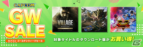 「CAPCOM GOLDEN WEEK SALE」のタイトルラインナップが拡大！「モンハンライズ」や「バイオハザード」シリーズなどを展開の画像1