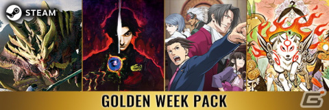 「CAPCOM GOLDEN WEEK SALE」のタイトルラインナップが拡大！「モンハンライズ」や「バイオハザード」シリーズなどを展開の画像19