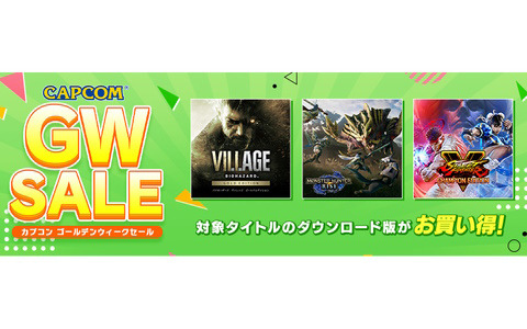 「CAPCOM GOLDEN WEEK SALE」のタイトルラインナップが拡大！「モンハンライズ」や「バイオハザード」シリーズなどを展開