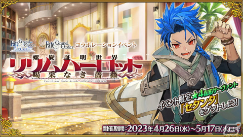 「FGO」×「FGO Arcade」コラボイベント「螺旋証明世界 リリムハーロット」が開幕！★5ソドムズビースト／ドラコーと★4ロクスタが登場の画像1