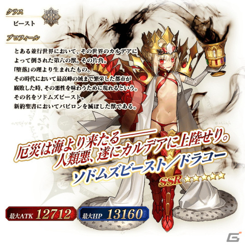 「FGO」×「FGO Arcade」コラボイベント「螺旋証明世界 リリムハーロット」が開幕！★5ソドムズビースト／ドラコーと★4ロクスタが登場の画像10