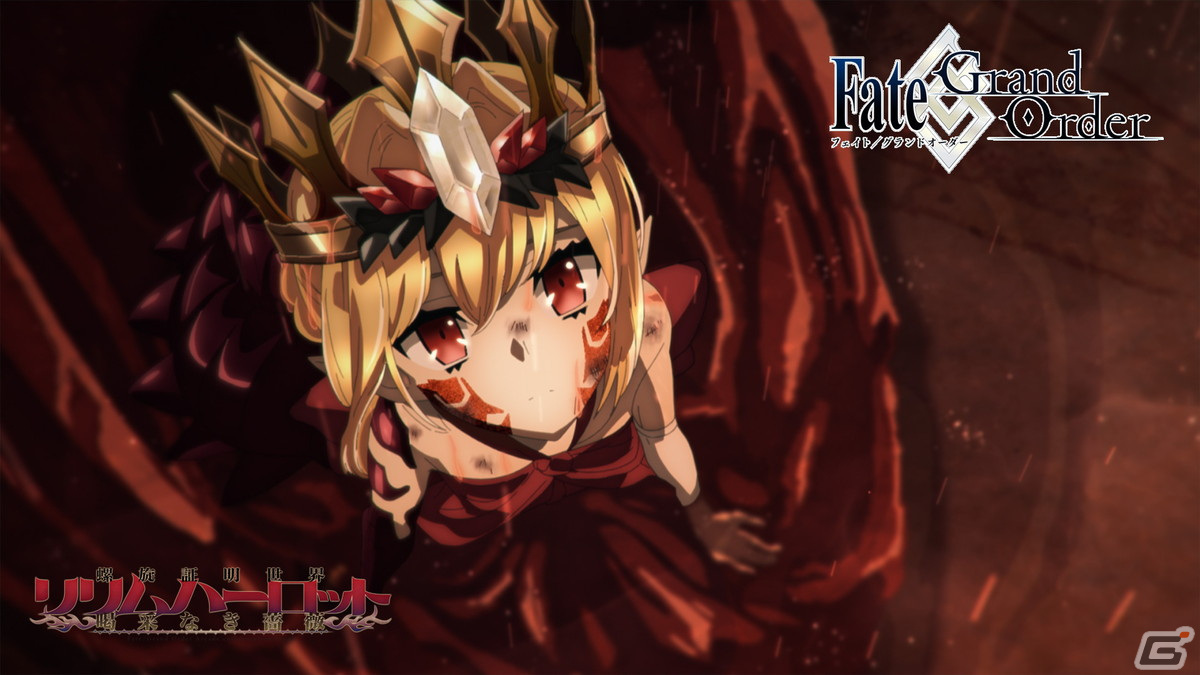 FGO」×「FGO Arcade」コラボイベント「螺旋証明世界 リリムハーロット」が開幕！☆5ソドムズビースト／ドラコーと☆4ロクスタが登場 |  Gamer