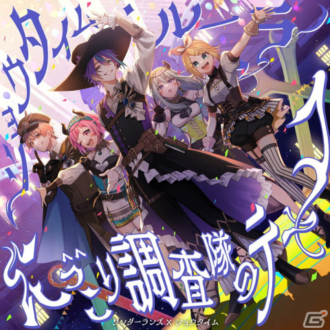 「プロセカ」ワンダーランズ×ショウタイム 4th Single「ショウタイム・ルーラー/にっこり^^調査隊のテーマ」がリリース！の画像1