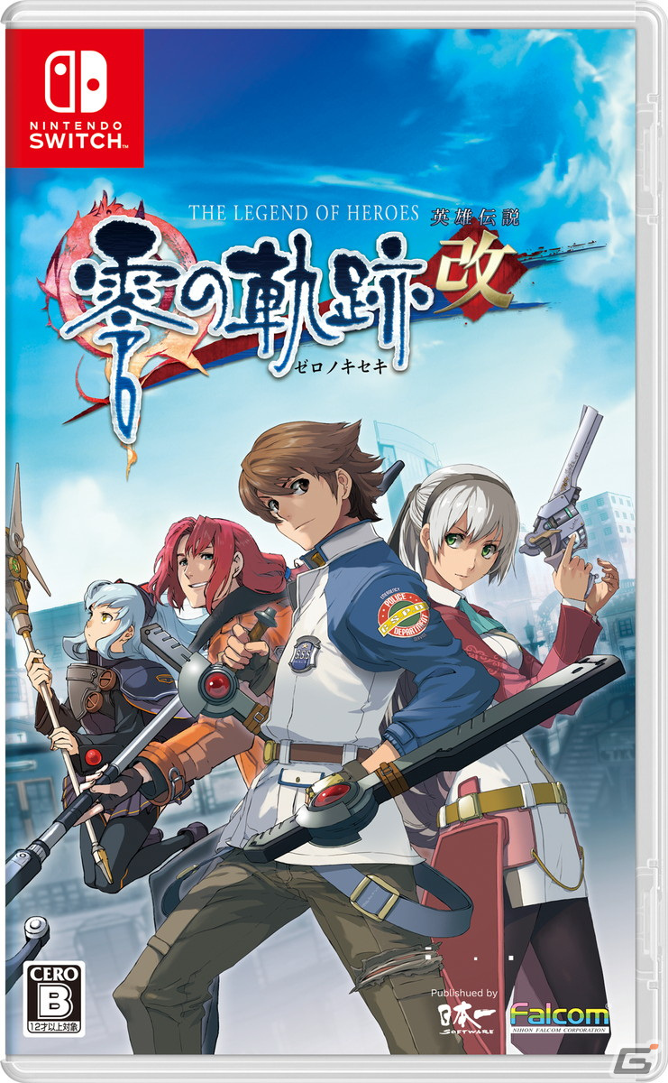 「英雄伝説 零の軌跡：改」「英雄伝説 碧の軌跡：改」のSwitch版が日本一ソフトウェアより8月31日に発売！の画像1