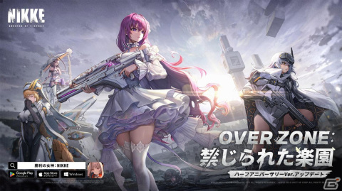 「勝利の女神：NIKKE」ハーフアニバーサリーアップデート「OVER ZONE：禁じられた楽園」が実施！の画像1