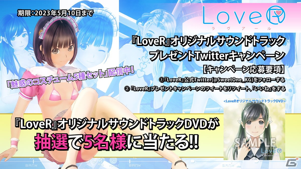 LoveR Kiss」「LoveR」のDLC「魅惑のコスチューム5種セット」が配信