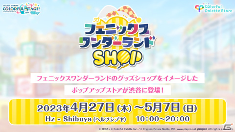 「プロセカ」フェニックスワンダーランドのグッズショップをイメージしたポップアップストアが渋谷にオープン！の画像1