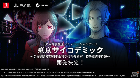 「東京サイコデミック ～公安調査庁特別事象科学情報分析室　特殊捜査事件簿～」がPS5/PS4/Xbox/Switch/PC向けに開発決定！の画像1