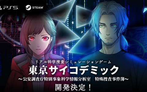 「東京サイコデミック ～公安調査庁特別事象科学情報分析室　特殊捜査事件簿～」がPS5/PS4/Xbox/Switch/PC向けに開発決定！