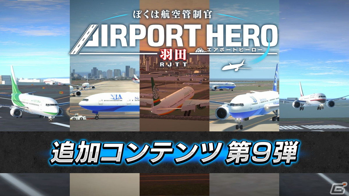 「ぼくは航空管制官 エアポートヒーロー 羽田」に「高難易度パック」の第3弾が登場！強風イベントなど5つの難関ステージを収録 Gamer
