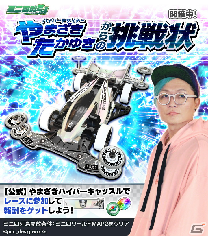 「ミニ四駆 超速グランプリ」にやまざきたかゆき氏オリジナルデザインの「デュアルリッジJr. FM P.D.R.C.」が登場！の画像8