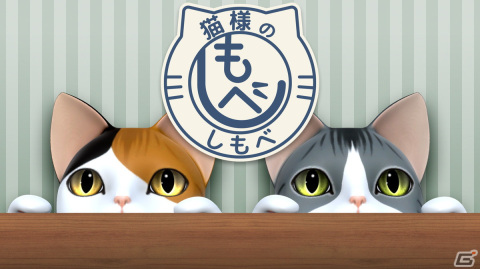 悩める猫たちからの依頼をクリアしてステキな思い出を集めよう！「猫様のしもべ」がSwitch向けにリリースの画像1