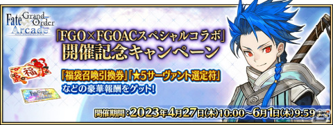 「FGO Arcade」にて「FGO」コラボ記念キャンペーンが開催！福袋召喚や★5カーマ（ミステイク）らのピックアップ召喚もの画像1