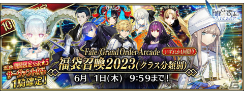 「FGO Arcade」にて「FGO」コラボ記念キャンペーンが開催！福袋召喚や★5カーマ（ミステイク）らのピックアップ召喚もの画像2
