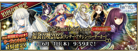 「FGO Arcade」にて「FGO」コラボ記念キャンペーンが開催！福袋召喚や★5カーマ（ミステイク）らのピックアップ召喚もの画像5