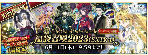 「FGO Arcade」にて「FGO」コラボ記念キャンペーンが開催！福袋召喚や★5カーマ（ミステイク）らのピックアップ召喚もの画像6