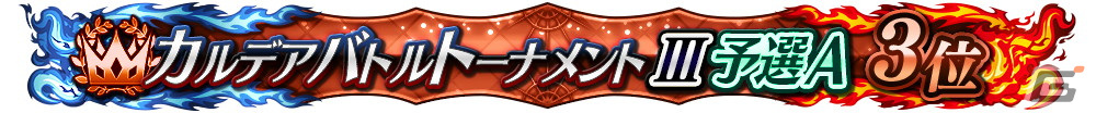 「FGO Arcade」にて「FGO」コラボ記念キャンペーンが開催！福袋召喚や★5カーマ（ミステイク）らのピックアップ召喚もの画像45