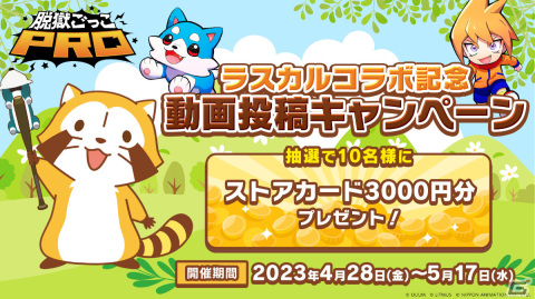 「脱獄ごっこPRO」ラスカルコラボが4月28日より実施！全10色のラスカルや新ギミックが登場の画像27