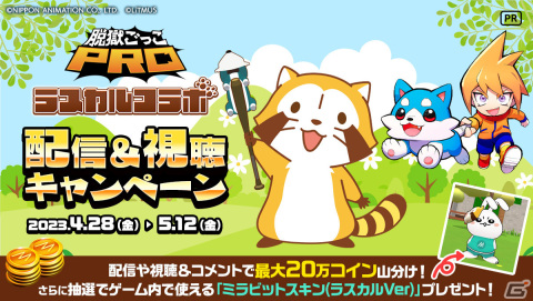 「脱獄ごっこPRO」ラスカルコラボが4月28日より実施！全10色のラスカルや新ギミックが登場の画像28