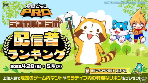 「脱獄ごっこPRO」ラスカルコラボが4月28日より実施！全10色のラスカルや新ギミックが登場の画像31