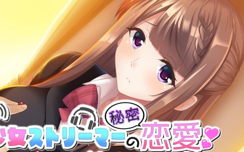 ヒロインは全員有名配信者！新作恋愛ADV「美少女ストリーマーの秘密恋愛」がSwitch向けに配信開始