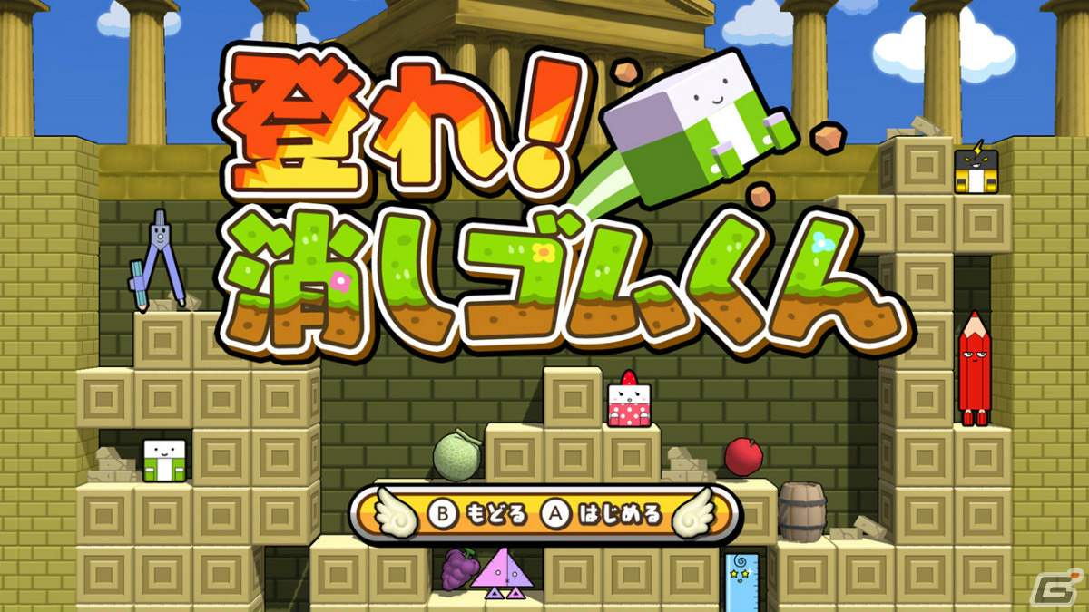 Switch「ボクらの消しゴム落とし3 世界編」が配信！シリーズ最多となる700種以上の消しゴムが登場の画像4