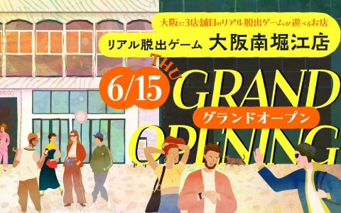 「リアル脱出ゲーム」が遊べる新店舗「リアル脱出ゲーム大阪南堀江店」が6月15日よりグランドオープン決定！