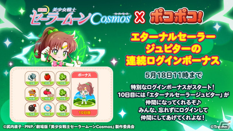 「LINE ポコポコ」が劇場版「美少女戦士セーラームーンCosmos」とコラボ！ログインで「エターナルセーラージュピター」がプレゼントの画像3