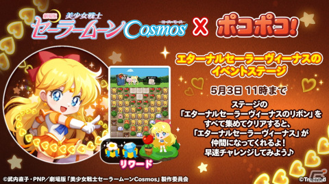 「LINE ポコポコ」が劇場版「美少女戦士セーラームーンCosmos」とコラボ！ログインで「エターナルセーラージュピター」がプレゼントの画像4