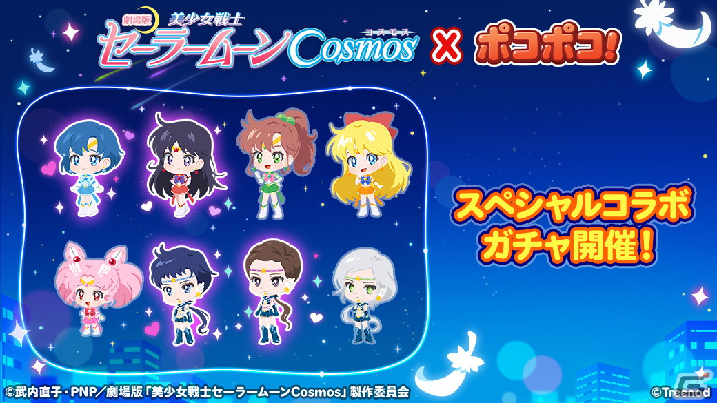 LINE ポコポコ」が劇場版「美少女戦士セーラームーンCosmos」とコラボ