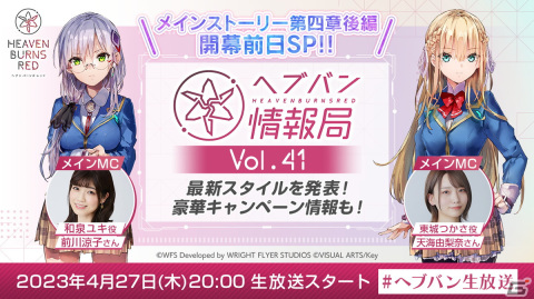 「ヘブバン」メインストーリー第四章後編の開幕前日スペシャル生放送が本日20時より配信！の画像1