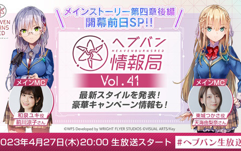 「ヘブバン」メインストーリー第四章後編の開幕前日スペシャル生放送が本日20時より配信！