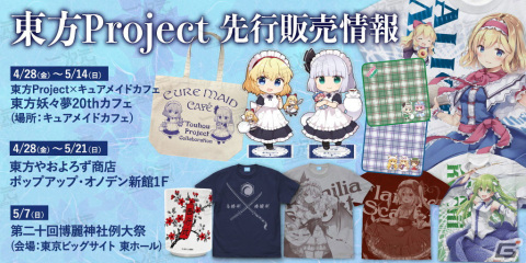 「東方Project」CURE MAID CAFÉ制服姿の魂魄妖夢とアリス・マーガトロイドが高渡あゆみ氏による描き下ろしでアクスタやマグカップに！の画像1