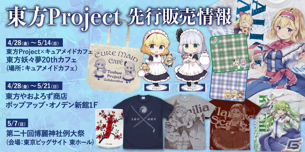 東方Project」CURE MAID CAFÉ制服姿の魂魄妖夢とアリス