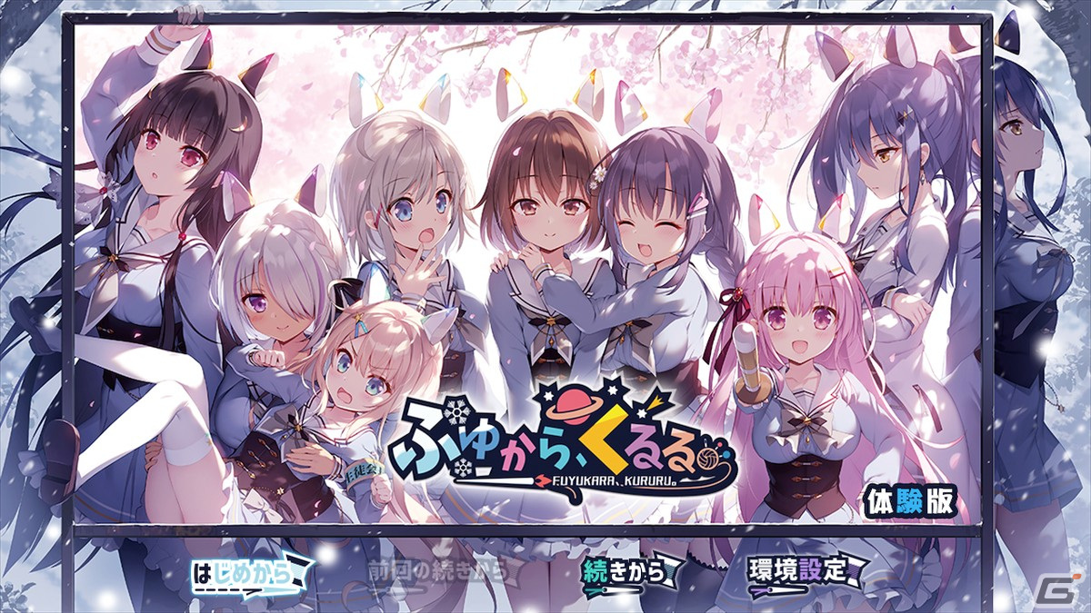 ふゆから、くるる。」の体験版が配信開始！ニンテンドーeショップでは