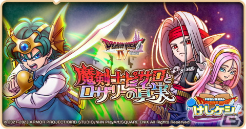 「DQけしケシ」で「ドラゴンクエストIV」イベントの第4弾が開催！★5「魔剣士ピサロ」や★4「まかいのつるぎ」のドラけしが登場の画像1