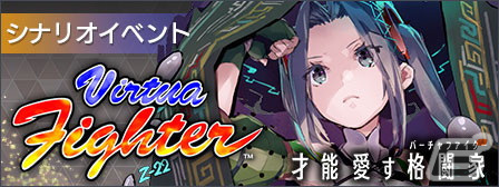 「404 GAME RE:SET -エラーゲームリセット-」にてイベント「才能愛す格闘家（バーチャファイター）」が4月28日より開催！の画像2